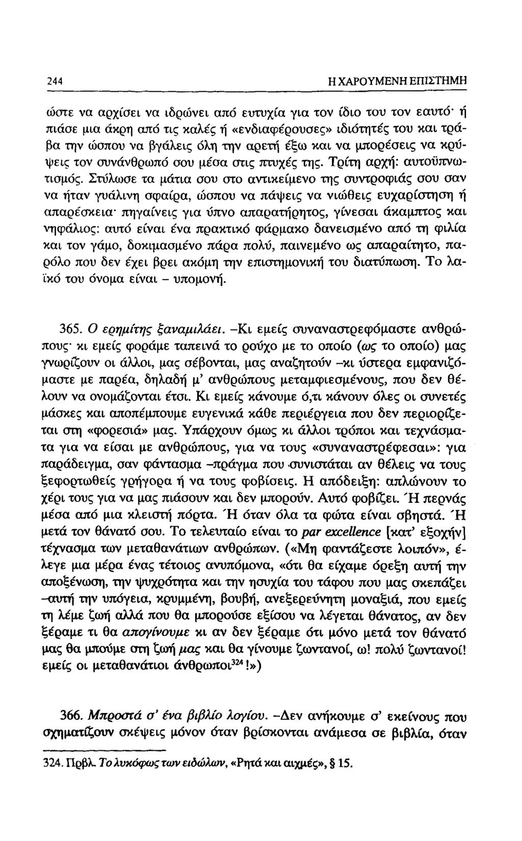 188 Η ΧΑΡΟΥΜΕΝΗ ΕΠΙΣΤΗΜΗ ώστε να αρχίσει να ιδρώνει από ευτυχία για τον ίδιο του τον εαυτό η πιάσε μια άκρη από τις καλές ή «ενδιαφέρουσες» ιδιότητες του και τράβα την ώσπου να βγάλεις όλη την αρετή