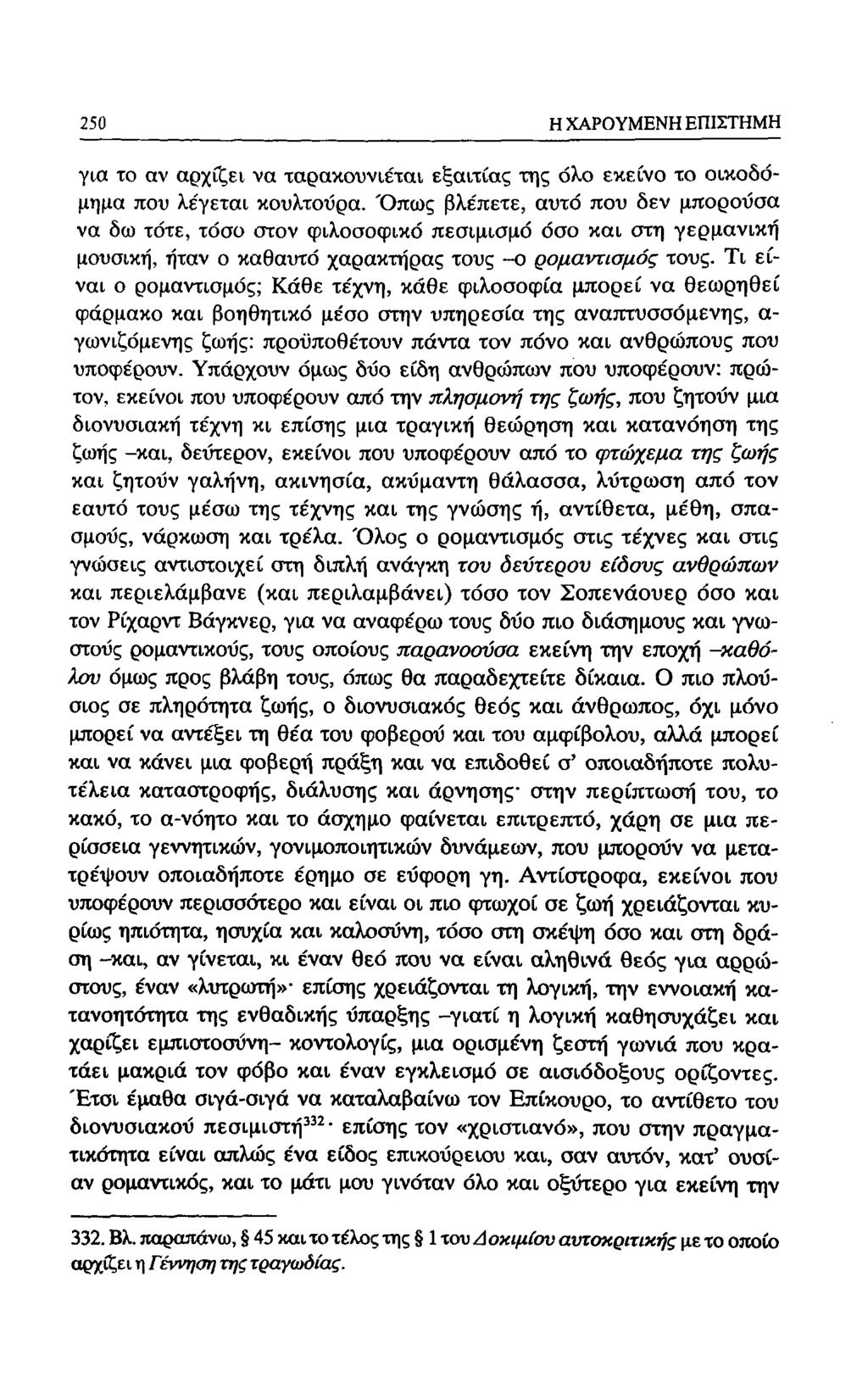 188 Η ΧΑΡΟΥΜΕΝΗ ΕΠΙΣΤΗΜΗ για το αν αρχίζει να ταρακουνιέται εξαιτίας της όλο εκείνο το οικοδόμημα που λέγεται κουλτούρα.