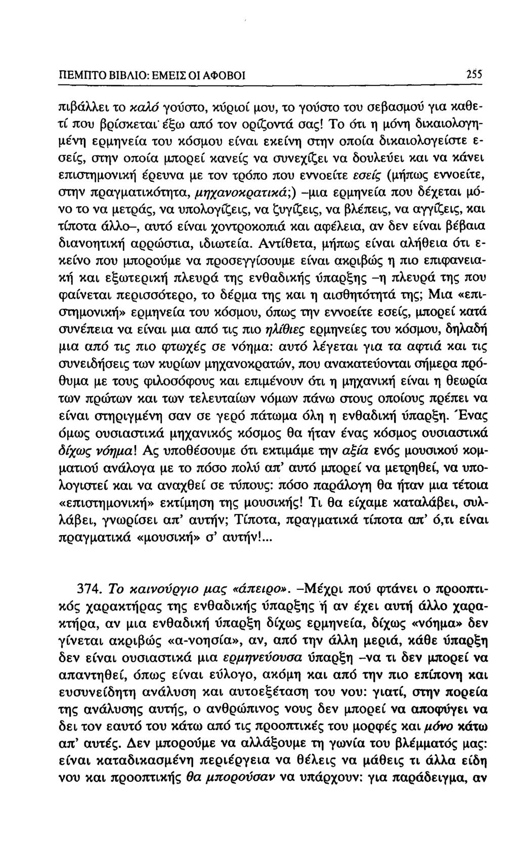 ΠΕΜΠΤΟ ΒΙΒΛΙΟ: ΕΜΕΙΣ Ol ΑΦΟΒΟΙ 213 πιβάλλει το καλό γούστο, κΰριοί μου, το γοΰστο του σεβασμού για καθετί που βρίσκεται' έξω από τον ορίζοντα σας!