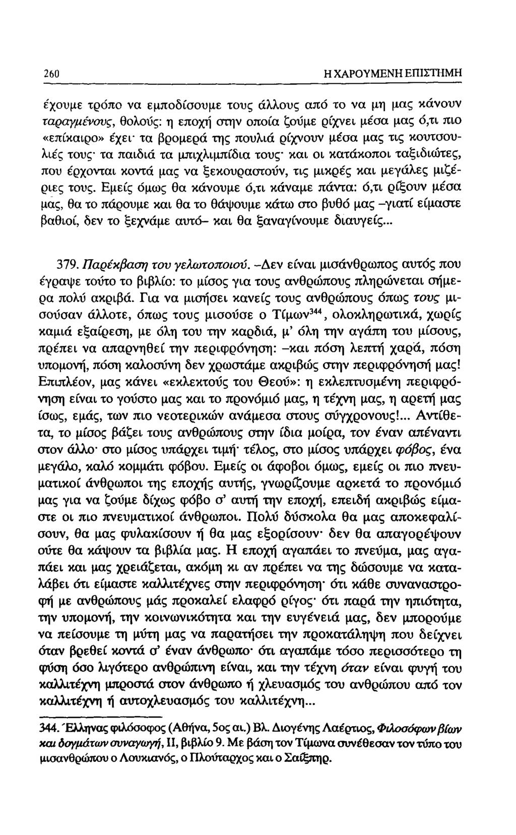 188 Η ΧΑΡΟΥΜΕΝΗ ΕΠΙΣΤΗΜΗ έχουμε τρόπο να εμποδίσουμε τους άλλους από το να μη μας κάνουν ταραγμένους, θολούς: η εποχή στην οποία ζοΰμε ρίχνει μέσα μας ό,τι πιο «επίκαιρο» έχει- τα βρομερά της πουλιά