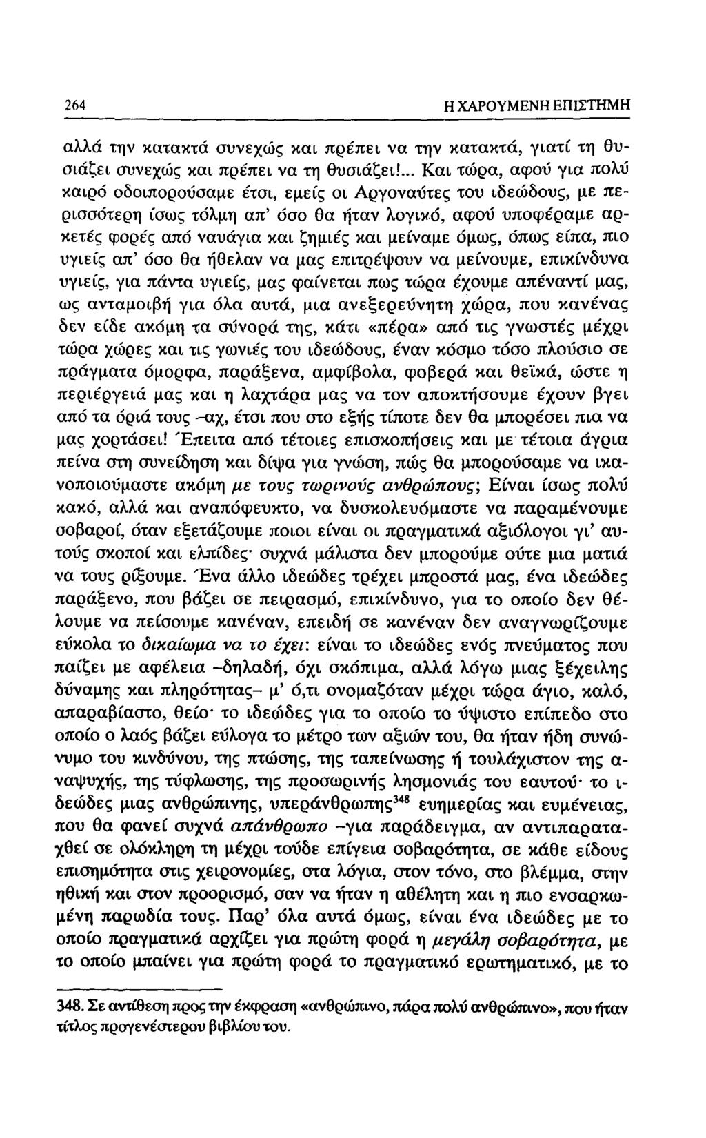 188 Η ΧΑΡΟΥΜΕΝΗ ΕΠΙΣΤΗΜΗ αλλά την κατακτά συνεχώς και πρέπει να την κατακτά, γιατί τη θυσιάζει συνεχώς και πρε'πει να τη θυσιάζει!