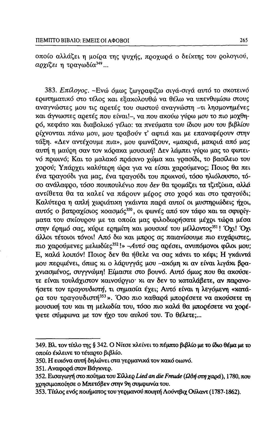 ΠΕΜΠΤΟ ΒΙΒΛΙΟ: ΕΜΕΙΣ Ol ΑΦΟΒΟΙ 213 οποίο αλλάζει η μοίρα της ψυχής, προχωρά ο δείκτης του ρολογιού, αρχίζει η τραγωδία' "... 383. Επίλογος.