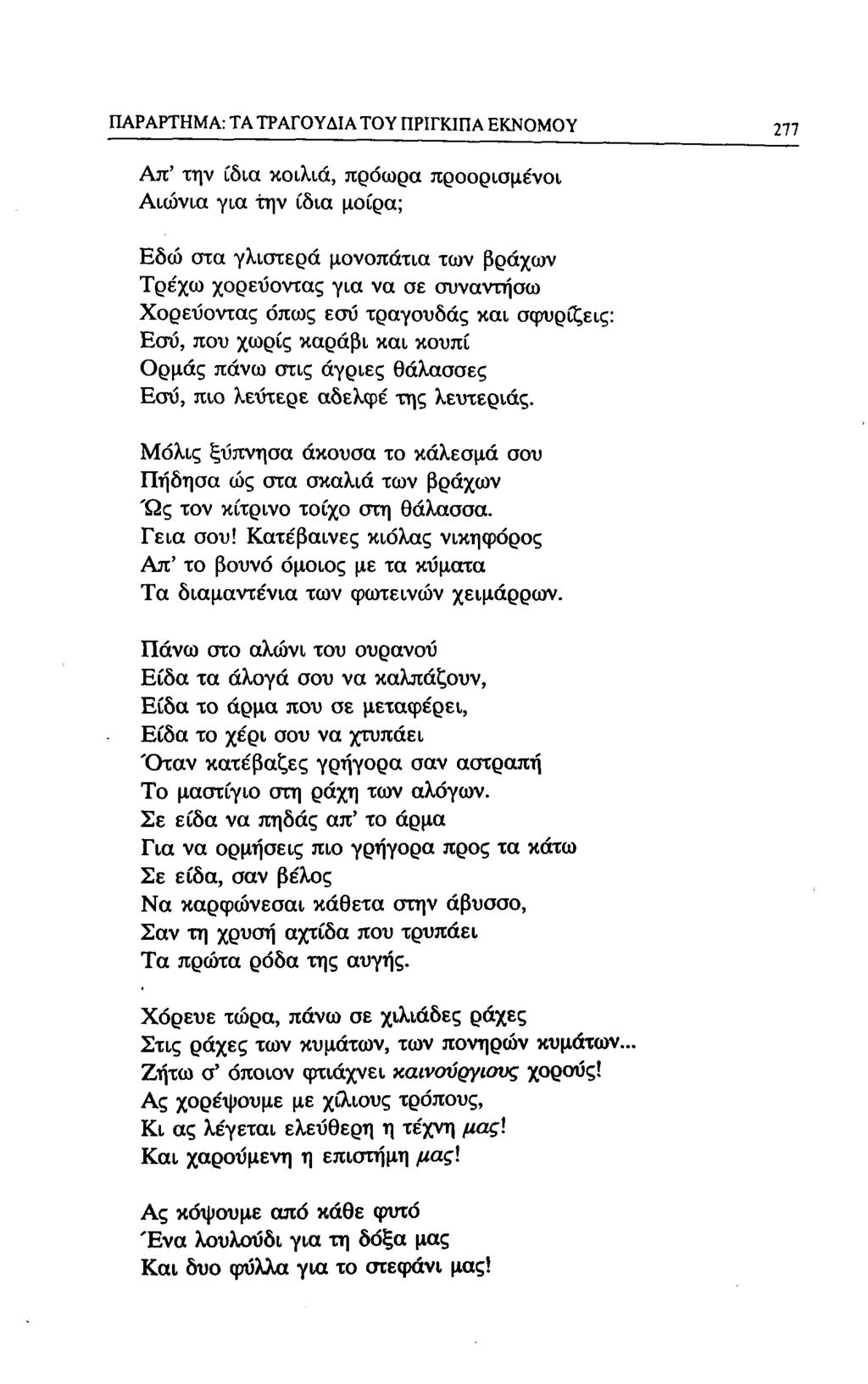 ΠΑΡΑΡΤΗΜΑ: ΤΑ ΤΡΑΓΟΥΔΙΑ ΤΟΥ ΠΡΙΓΚΙΠΑ ΕΚΝΟΜΟ Υ 277 Απ' την ίδια κοιλιά, πρόωρα προορισμένοι Αιώνια για την ίδια μοίρα; Εδώ οτα γλιοτερά μονοπάτια των βράχων Τρέχω χορεύοντας για να σε συναντήσω