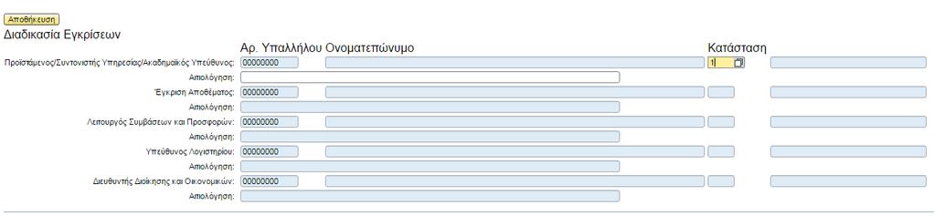 Πατάμε το κουμπί Πολλαπλής Επιλογής. Στο παράθυρο που εμφανίζεται επιλέγουμε την κατάλληλη επιλογή, αν θα εγκρίνουμε ή θα απορρίψουμε την αίτηση.