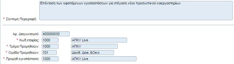 Διαγωνισμού Προσφοράς και πατήστε το πλήκτρο