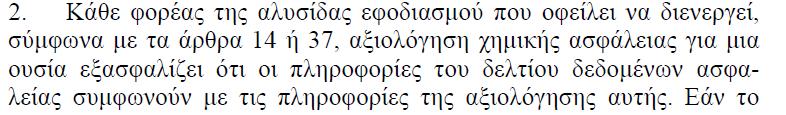 Δελτία Δεδομένων Ασφαλείας (ΔΔΑ) Πότε πρέπει να παρέχεται ΔΔΑ