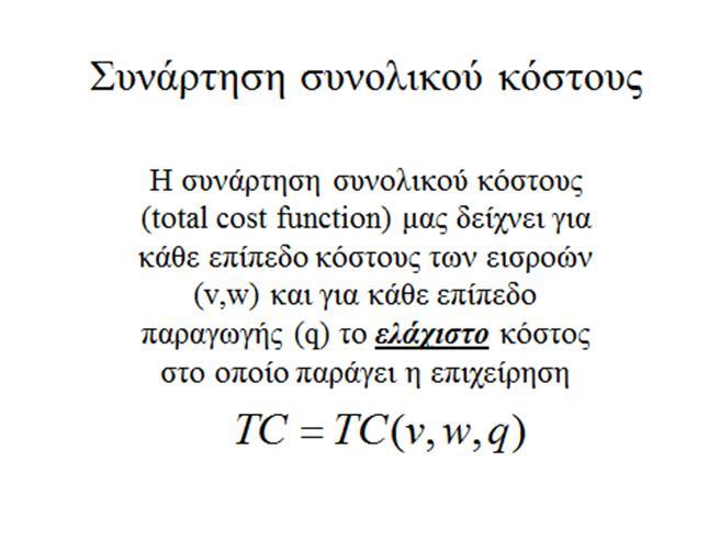 ΘΕΩΡΙΑ ΚΟΣΤΟΥΣ ΟΡΙΑΚΟ ΚΟΣΤΟΣ ΚΑΜΠΥΛΕΣ ΚΟΣΤΟΥΣ ΣΧΕΣΕΙΣ