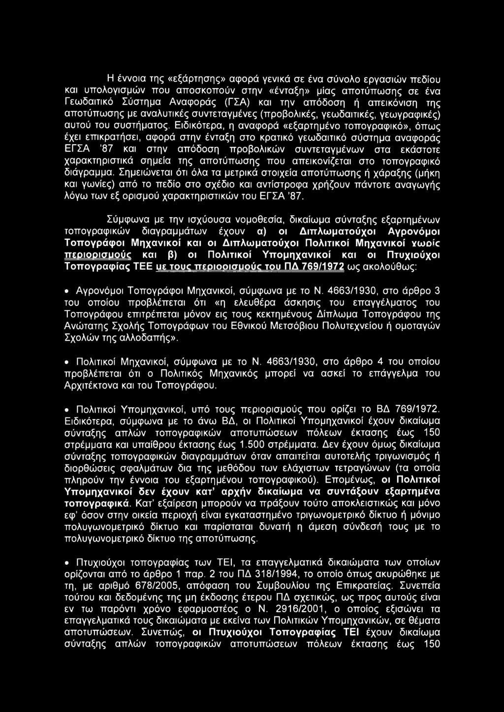 Σημειώνεται ότι όλα τα μετρικά στοιχεία αποτύπωσης ή χάραξης (μήκη και γωνίες) από το πεδίο στο σχέδιο και αντίστροφα χρήζουν πάντοτε αναγωγής λόγω των εξ ορισμού χαρακτηριστικών του ΕΓΣΑ 87.