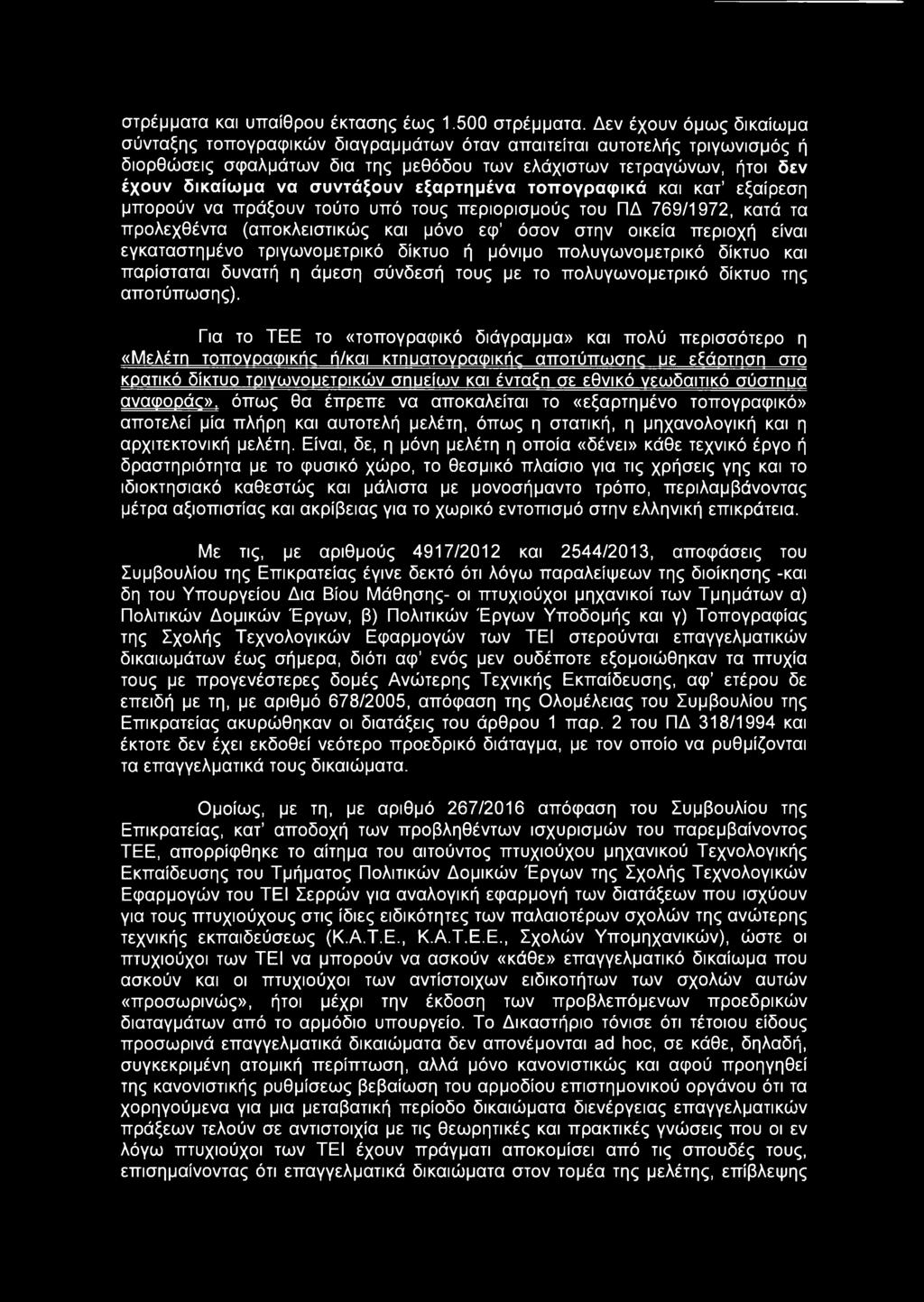 Για το ΤΕΕ το «τοπογραφικό διάγραμμα» και πολύ περισσότερο η «Μελέτη τοπονοαωικήο ή/και κτηυατονοαωικήο αποτύπωσηο υε εεάοτηση στο κρατικό δίκτυο τοινωνουετοικών σηυείων και ένταξη σε εθνικό