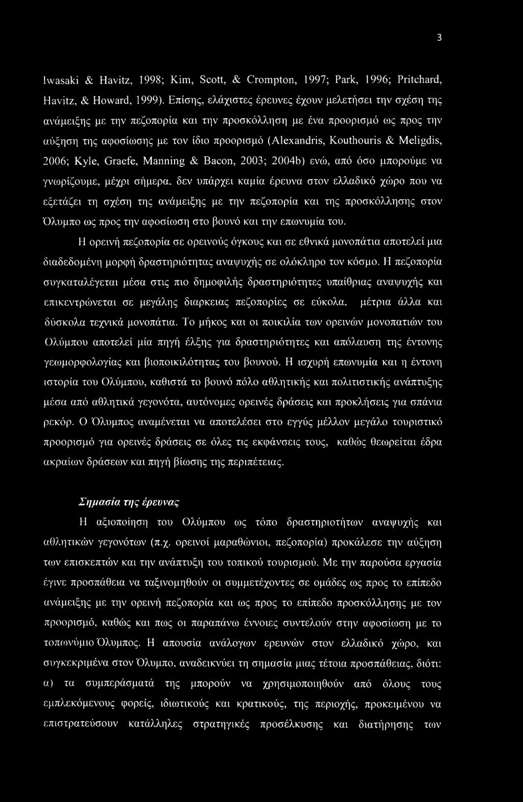 & Meligdis, 2006; Kyle, Graefe, Manning & Bacon, 2003; 2004b) ενώ, από όσο μπορούμε να γνωρίζουμε, μέχρι σήμερα, δεν υπάρχει καμία έρευνα στον ελλαδικό χώρο που να εξετάζει τη σχέση της ανάμειξης με