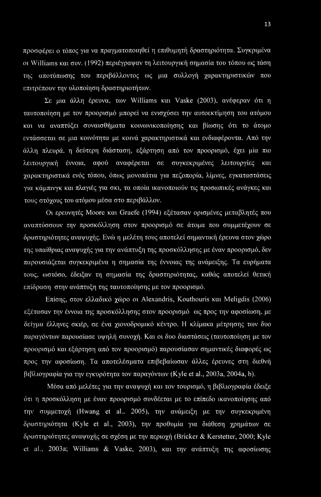 13 προσφέρει ο τόπος για να πραγματοποιηθεί η επιθυμητή δραστηριότητα. Συγκριμένα οι Williams και συν.