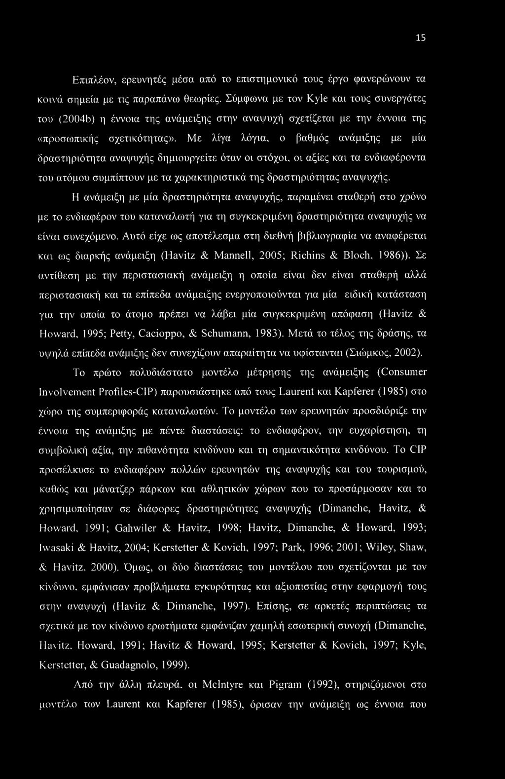 Με λίγα λόγια, ο βαθμός ανάμιξης με μία δραστηριότητα αναψυχής δημιουργείτε όταν οι στόχοι, οι αξίες και τα ενδιαφέροντα του ατόμου συμπίπτουν με τα χαρακτηριστικά της δραστηριότητας αναψυχής.