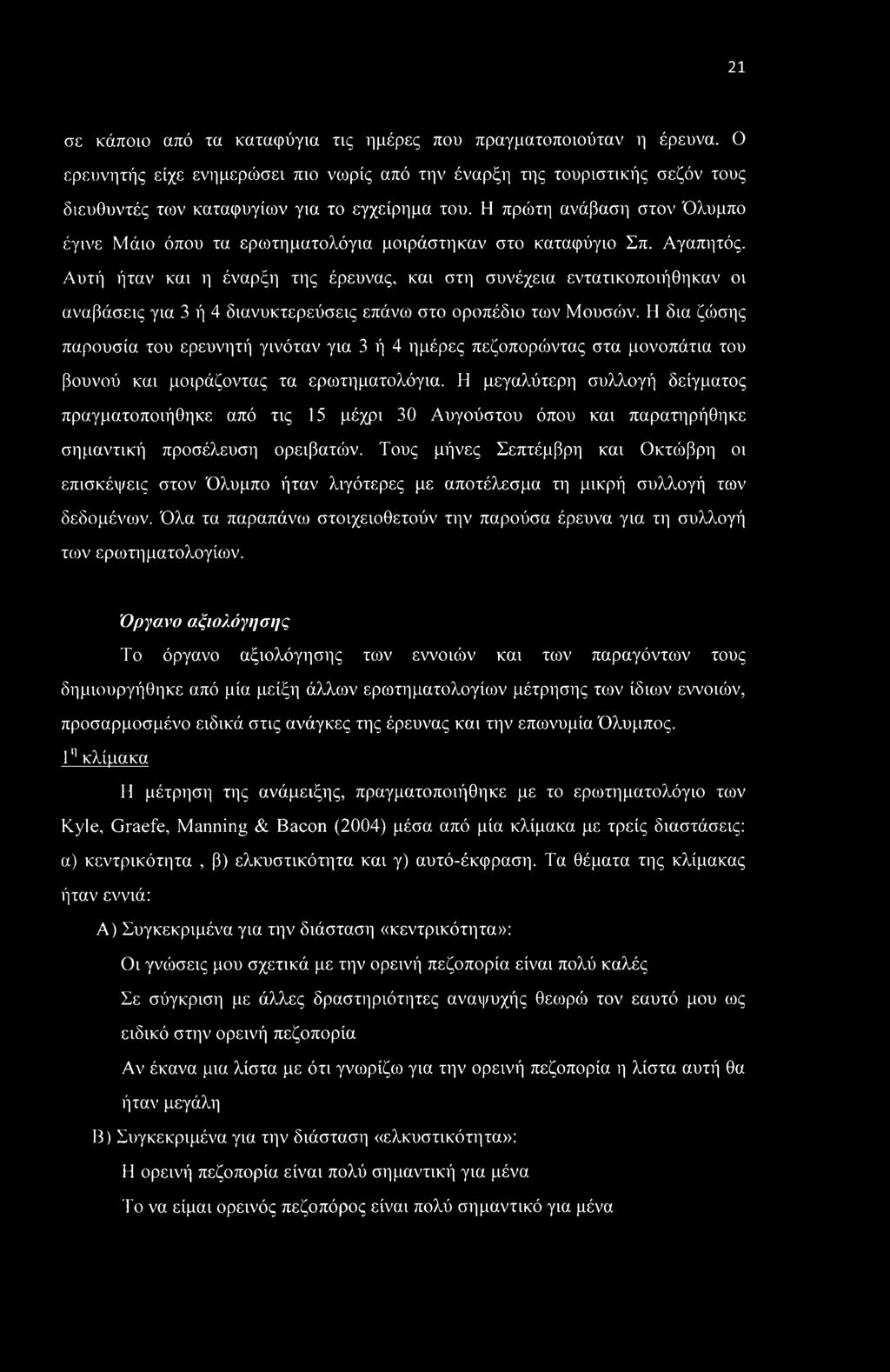 Αυτή ήταν και η έναρξη της έρευνας, και στη συνέχεια εντατικοποιήθηκαν οι αναβάσεις για 3 ή 4 διανυκτερεύσεις επάνω στο οροπέδιο των Μουσών.