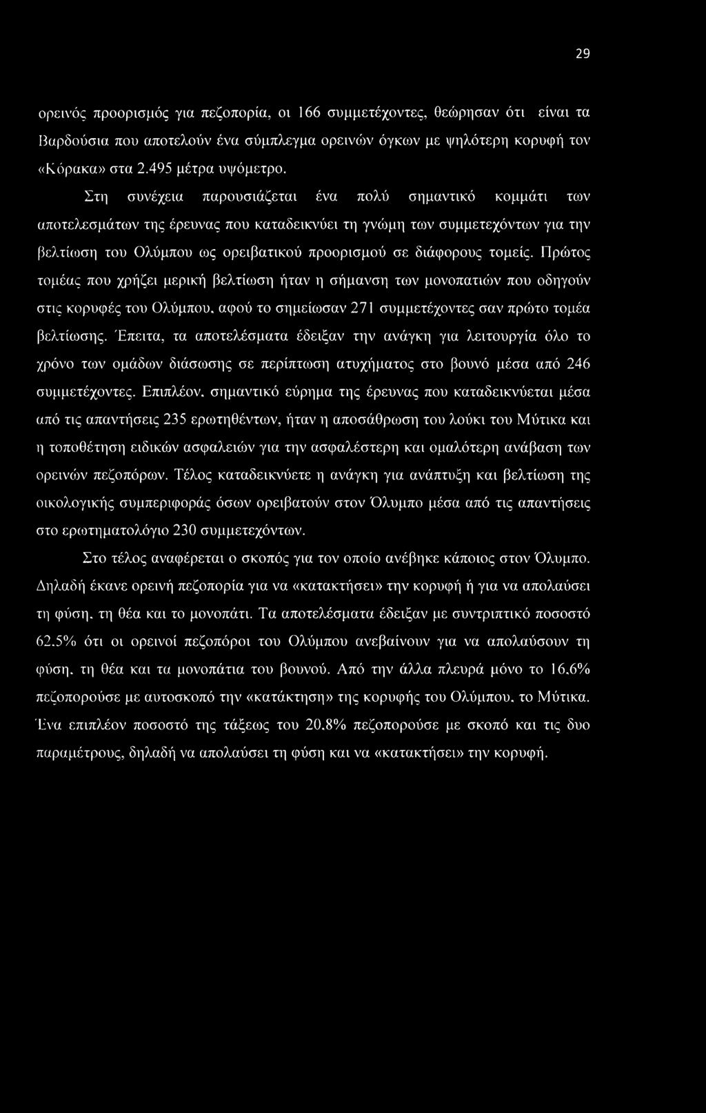 τομείς. Πρώτος τομέας που χρήζει μερική βελτίωση ήταν η σήμανση των μονοπατιών που οδηγούν στις κορυφές του Ολύμπου, αφού το σημείωσαν 271 συμμετέχοντες σαν πρώτο τομέα βελτίωσης.