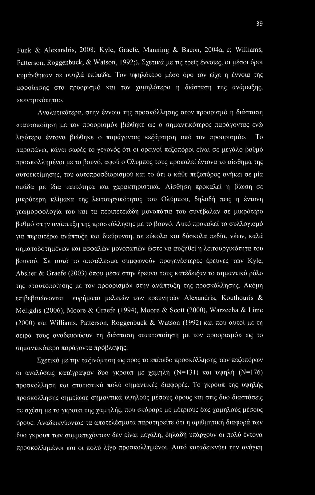 Αναλυτικότερα, στην έννοια της προσκόλλησης στον προορισμό η διάσταση «ταυτοποίηση με τον προορισμό» βιώθηκε ως ο σημαντικότερος παράγοντας ενώ λιγότερο έντονα βιώθηκε ο παράγοντας «εξάρτηση από τον