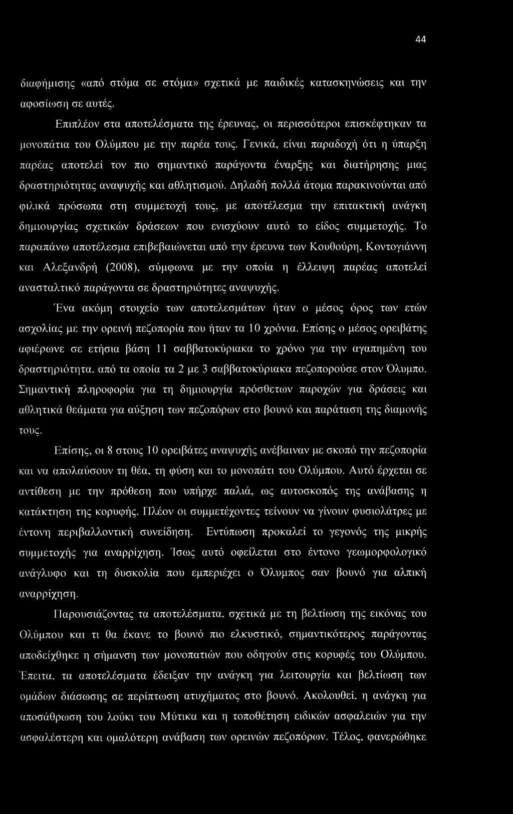 Γενικά, είναι παραδοχή ότι η ύπαρξη παρέας αποτελεί τον πιο σημαντικό παράγοντα έναρξης και διατήρησης μιας δραστηριότητας αναψυχής και αθλητισμού.