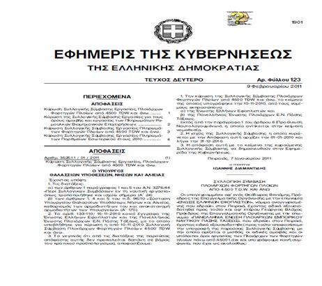 Η δε, ΣΣΕ πληρωμάτων αποτελείται από 21 άρθρα στα οποία κανονίζονται κατά σειρά τα εξής ζητήματα, κάποια εκ των οποίων είναι κοινά και για τους πλοιάρχους (π.