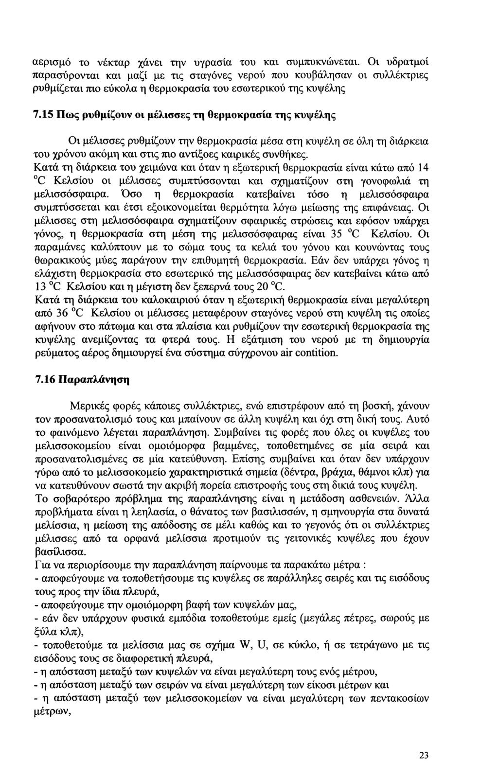 αερισμό το νέκταρ χάνει την υγρασία του και συμπυκνώνεται.