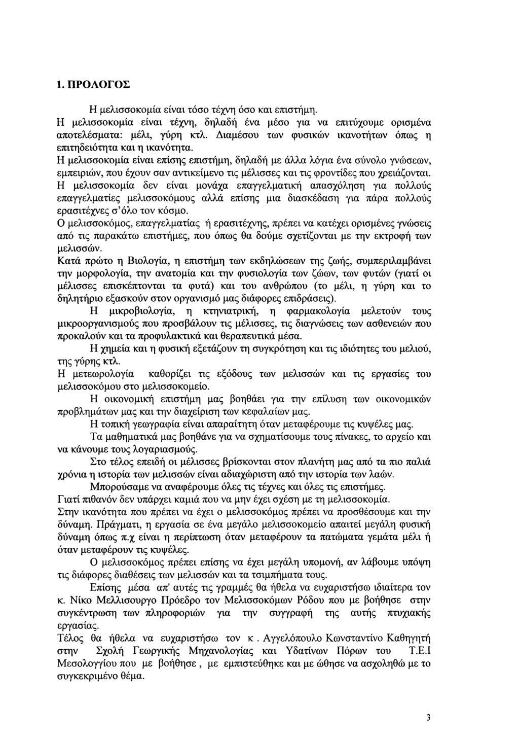 1. ΠΡΟΛΟΓΟΣ Η μελισσοκομία είναι τόσο τέχνη όσο και επιστήμη. Η μελισσοκομία είναι τέχνη, δηλαδή ένα μέσο για να επιτύχουμε ορισμένα αποτελέσματα: μέλι, γύρη κτλ.