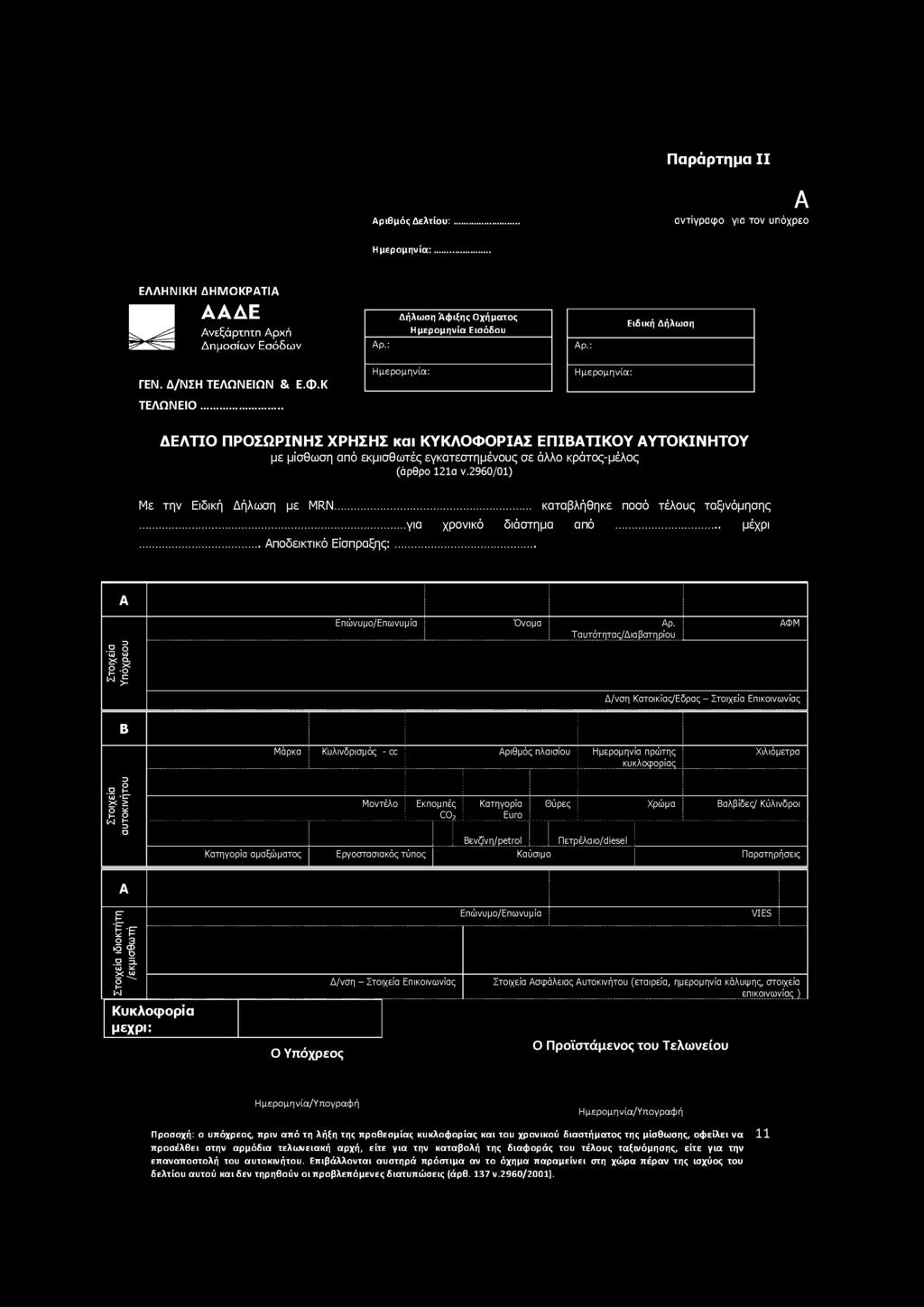 121α ν.2960/01) Με την Ειδική Δήλωση με MRN... καταβλήθηκε ποσό τέλους ταξινόμησης...για χρονικό διάστημα από... μέχρι... Αποδεικτικό Είσπραξης:... Επώνυμο/Επωνυμία Όνομα Αρ.