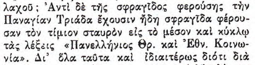 καὶ τὴν Ἀποστολικὴν Διαδοχήν, εἶχον τὴν εἰκόνα τῆς Ἁγίας Τριάδος ὡς κύριον διακριτικὸν τῶν Σφραγίδων καὶ ὡς προμετωπίδα τῶν ἰδιωτικῶν καὶ τῶν ἐπισήμων Συνοδικῶν Ἐγγράφων, Εγκυκλίων καὶ Ἐπιστολῶν.