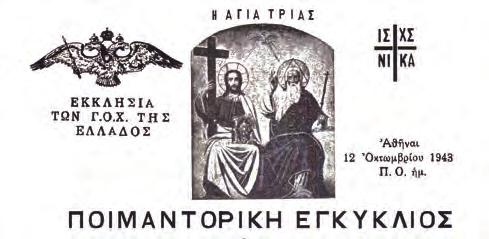 Ἱερὰν Εἰ - κόνα τῆς Ἁγίας Τριάδος.