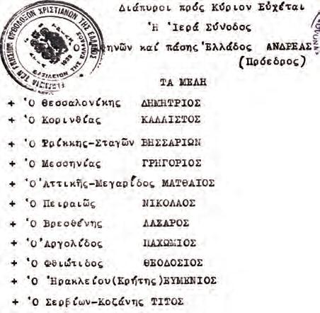κτίτωρ Ἱεράρχης Ματθαῖος. ΣΥΝΤΡΙΠΤΙΚΗ ΑΠΑΝΤΗΣΙΣ καὶ Αἰώνιος Μαρτυρία κατὰ τῶν νεοφανῶν Ἰουδαϊζόντων Αἱρετικῶν Νεοεικονομάχων, ὅτι ἡ Εἰκὼν αὐτὴ εἶναι Ὀρθόδοξος.