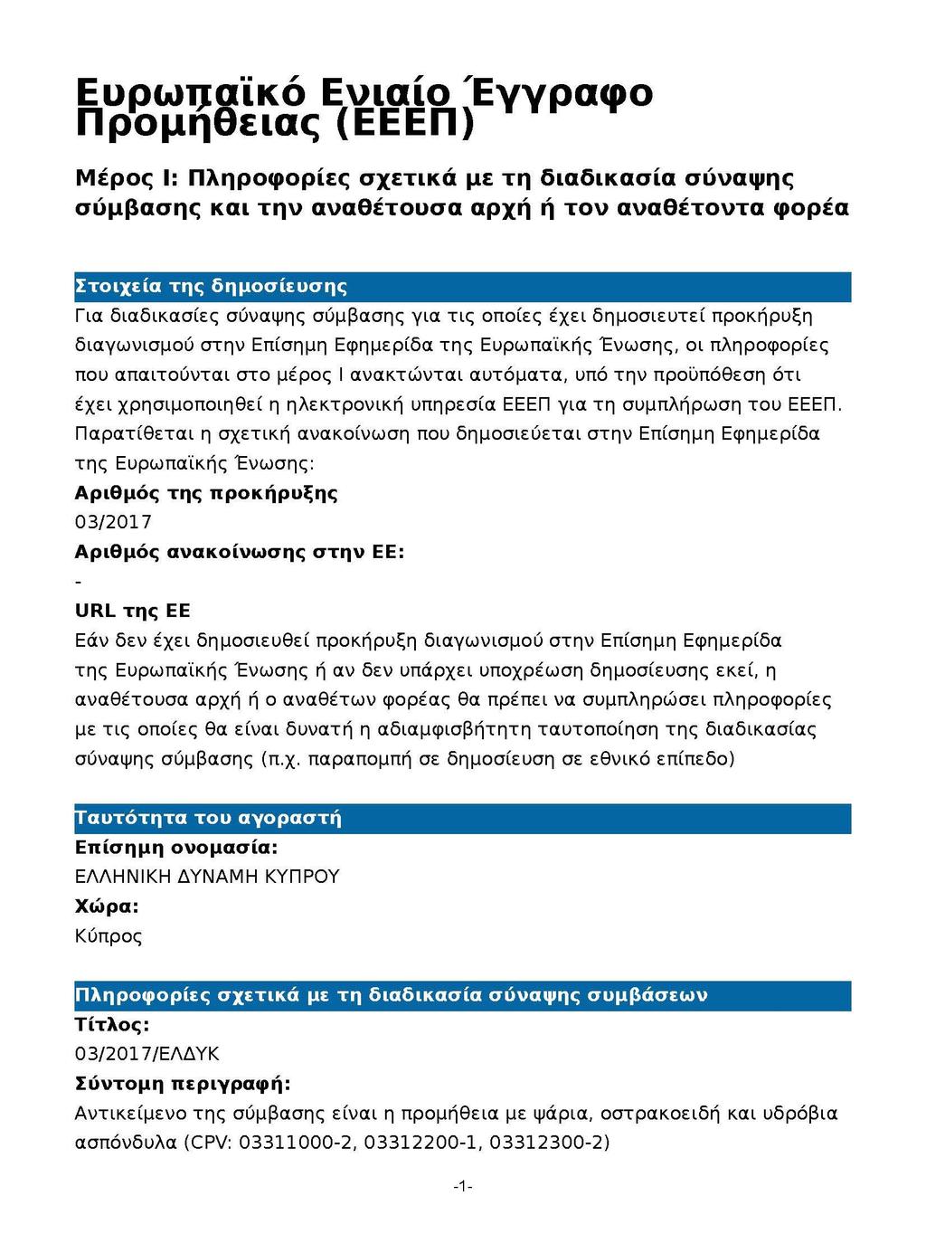 ΠΑΡΑΡΤΗΜΑ Γ Ευρωπαϊκό Ενιαίο