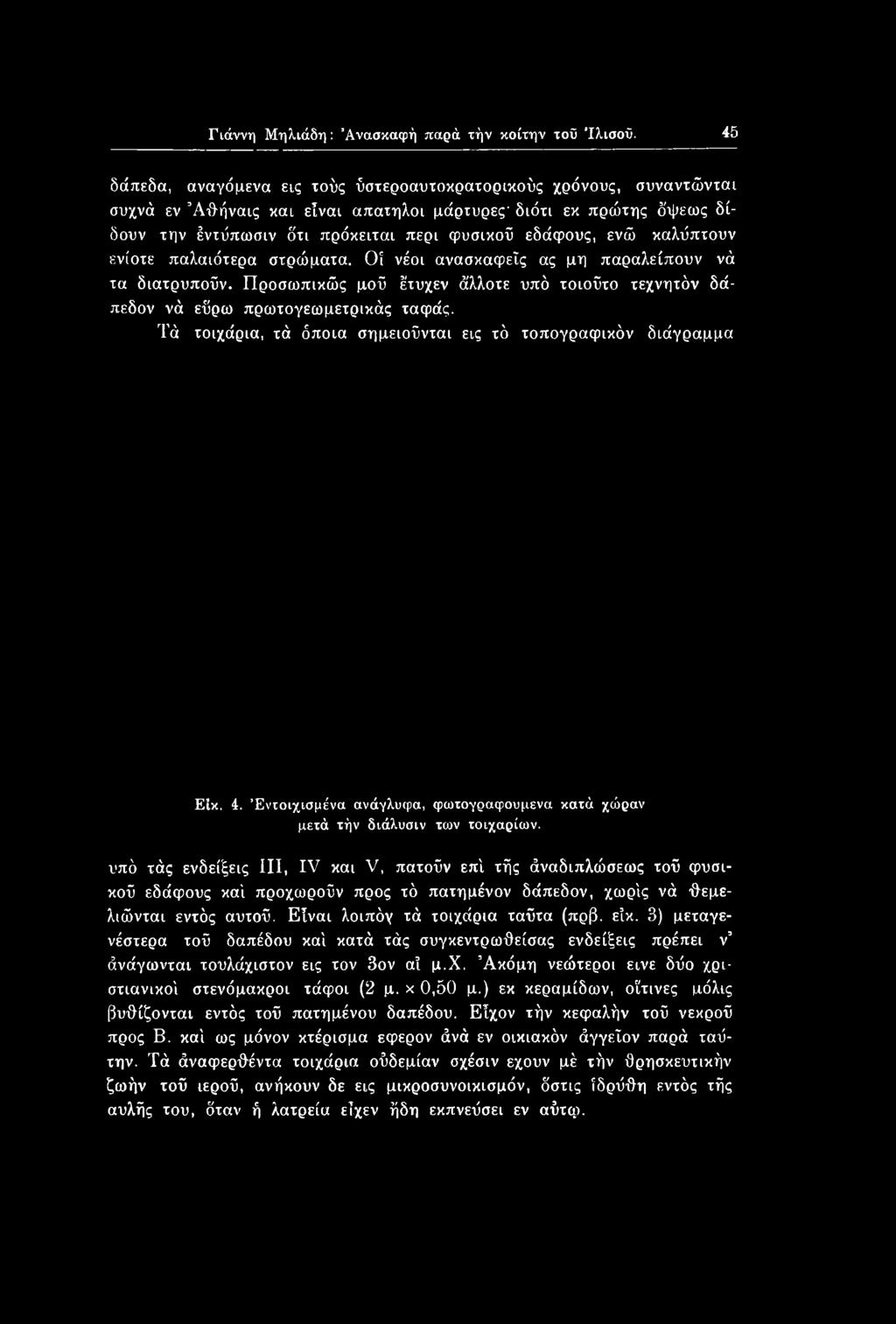 υπό τάς ενδείξεις III, IV και V, πατούν επί τής άναδιπλώσεως τού φυσικού εδάφους καί προχωρούν προς τό πατημένον δάπεδον, χωρίς νά θεμελιώνται εντός αυτού. Είναι λοιπόγ τά τοιχάρια ταύτα (πρβ. είκ.