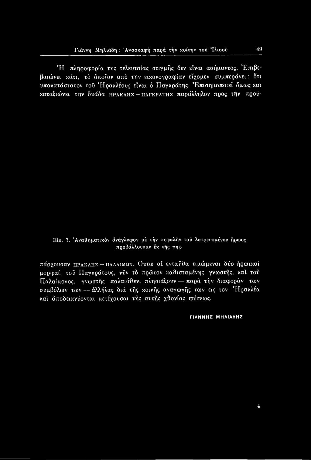 Ουτιο αί ενταΰΰα τιμώμεναι δΰο ήρωϊκαί μορφαί, τοΰ ΓΙαγκράτους, νΰν τό πρώτον καλισταμένης γνωστής, καί τοΰ Παλαίμονος,