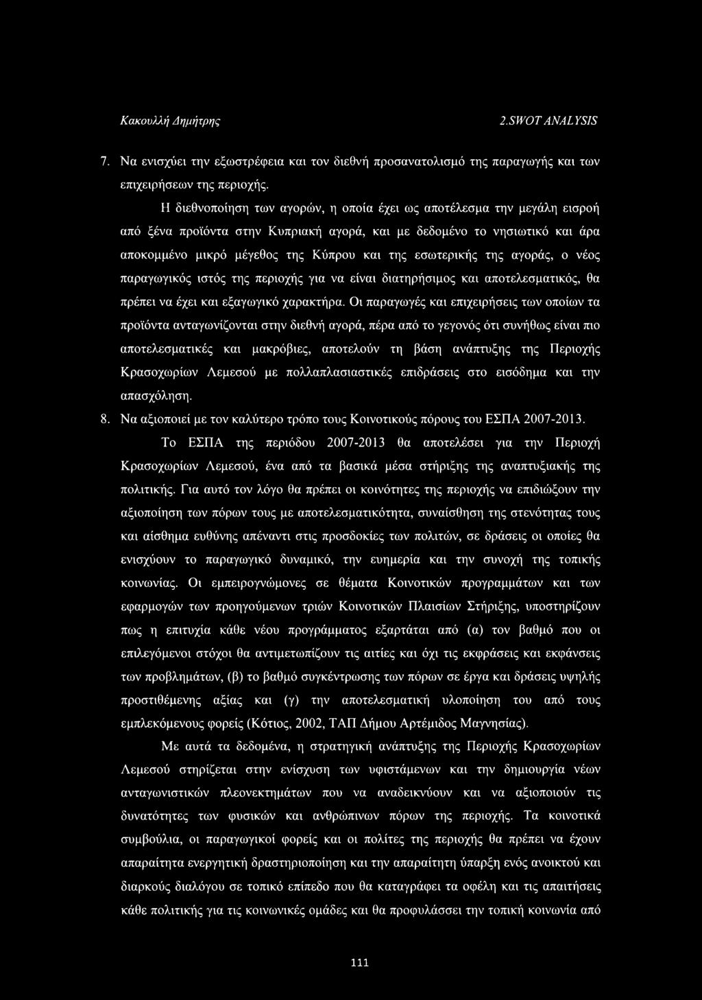 εσωτερικής της αγοράς, ο νέος παραγωγικός ιστός της περιοχής για να είναι διατηρήσιμος και αποτελεσματικός, θα πρέπει να έχει και εξαγωγικό χαρακτήρα.