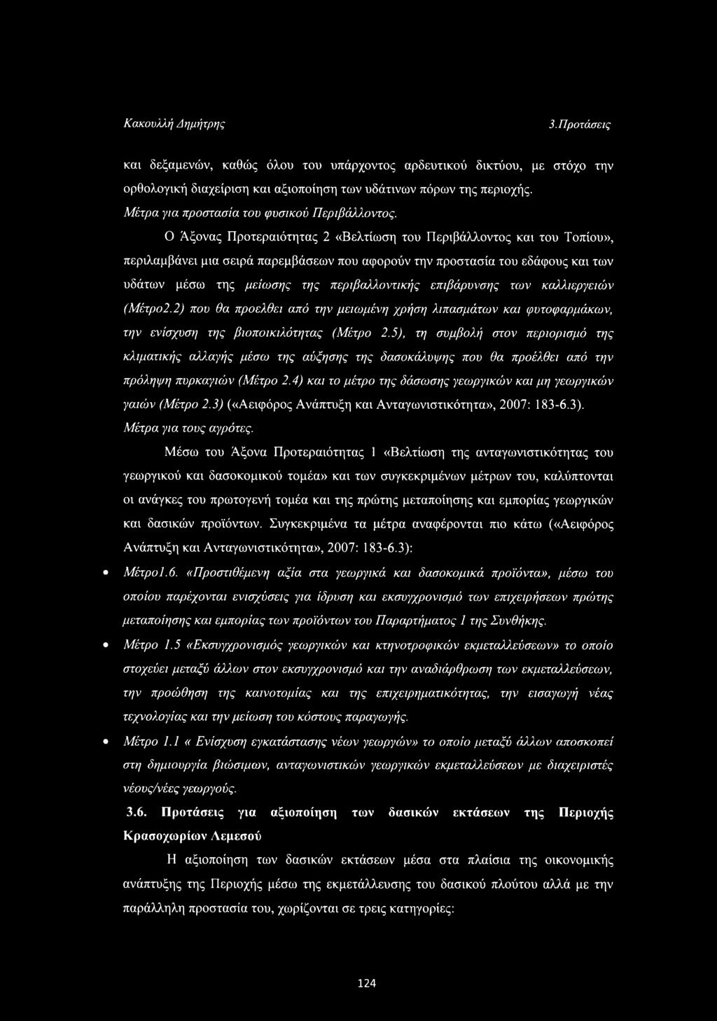 Ο Άξονας Προτεραιότητας 2 «Βελτίωση του Περιβάλλοντος και του Τοπίου», περιλαμβάνει μια σειρά παρεμβάσεων που αφορούν την προστασία του εδάφους και των υδάτων μέσω της μείωσης της περιβαλλοντικής