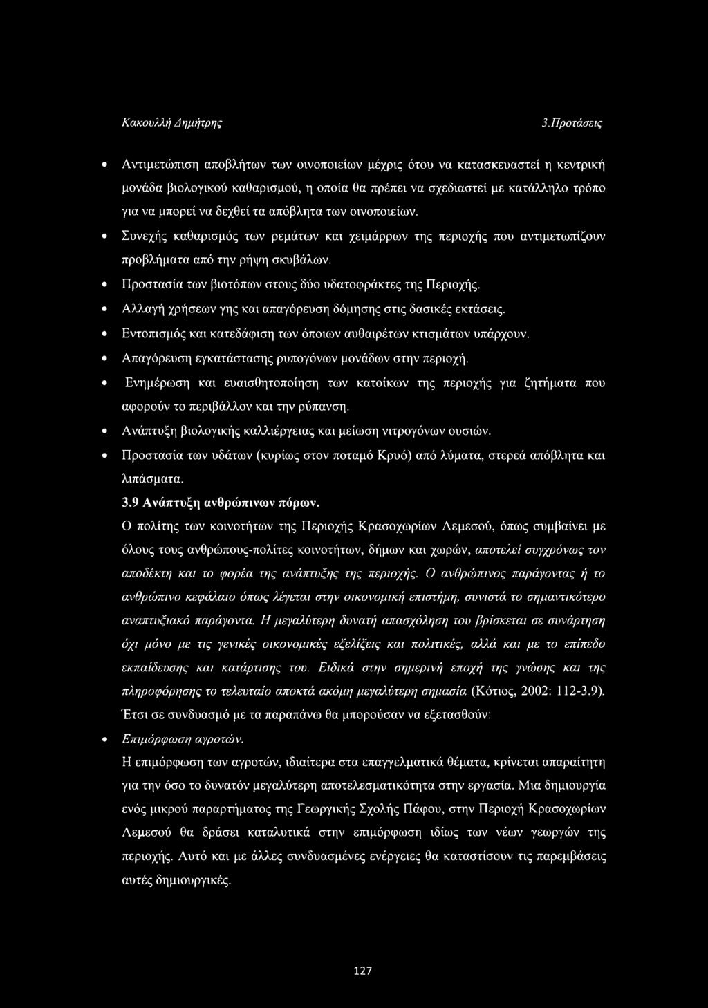 απόβλητα των οινοποιείων. Συνεχής καθαρισμός των ρεμάτων και χειμάρρων της περιοχής που αντιμετωπίζουν προβλήματα από την ρήψη σκυβάλων. Προστασία των βιοτόπων στους δύο υδατοφράκτες της Περιοχής.