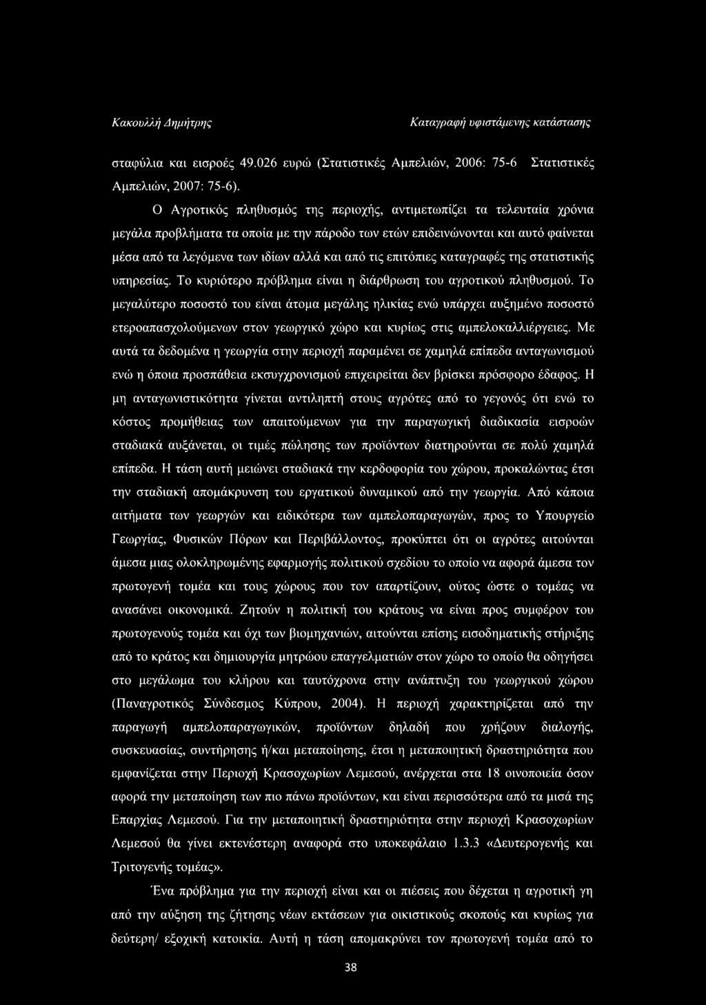 τις επιτόπιες καταγραφές της στατιστικής υπηρεσίας. Το κυριότερο πρόβλημα είναι η διάρθρωση του αγροτικού πληθυσμού.