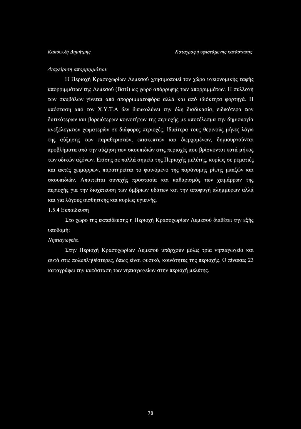 Α δεν διευκολύνει την όλη διαδικασία, ειδικότερα των δυτικότερων και βορειότερων κοινοτήτων της περιοχής με αποτέλεσμα την δημιουργία ανεξέλεγκτων χωματερών σε διάφορες περιοχές.