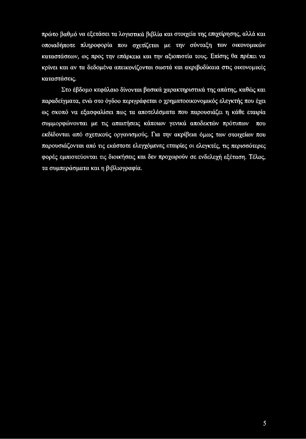 Στο έβδομο κεφάλαιο δίνονται βασικά χαρακτηριστικά της απάτης, καθώς και παραδείγματα, ενώ στο όγδοο περιγράφεται ο χρηματοοικονομικός ελεγκτής που έχει ως σκοπό να εξασφαλίσει πως τα αποτελέσματα