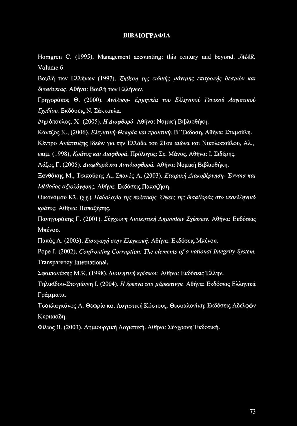 ΒΙΒΛΙΟΓΡΑΦΙΑ Homgren C. (1995). Management accounting: this century and beyond. JM AR, Volume 6. Βουλή των Ελλήνων (1997).