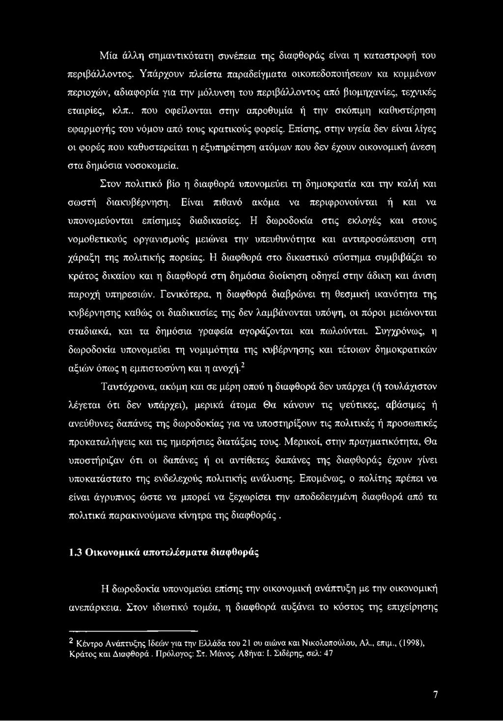 . που οφείλονται στην απροθυμία ή την σκόπιμη καθυστέρηση εφαρμογής του νόμου από τους κρατικούς φορείς.