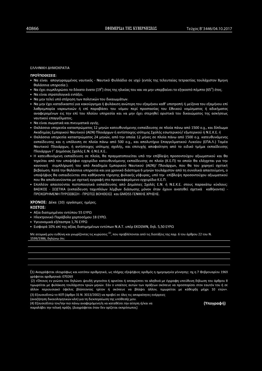 Να έχει συμπληρώσει το δέκατο ένατο (19ο) έτος της ηλικίας του και να μην υπερβαίνει το εξηκοστό πέμπτο (65ο) έτος. Να είναι στρατολογικά εντάξει.