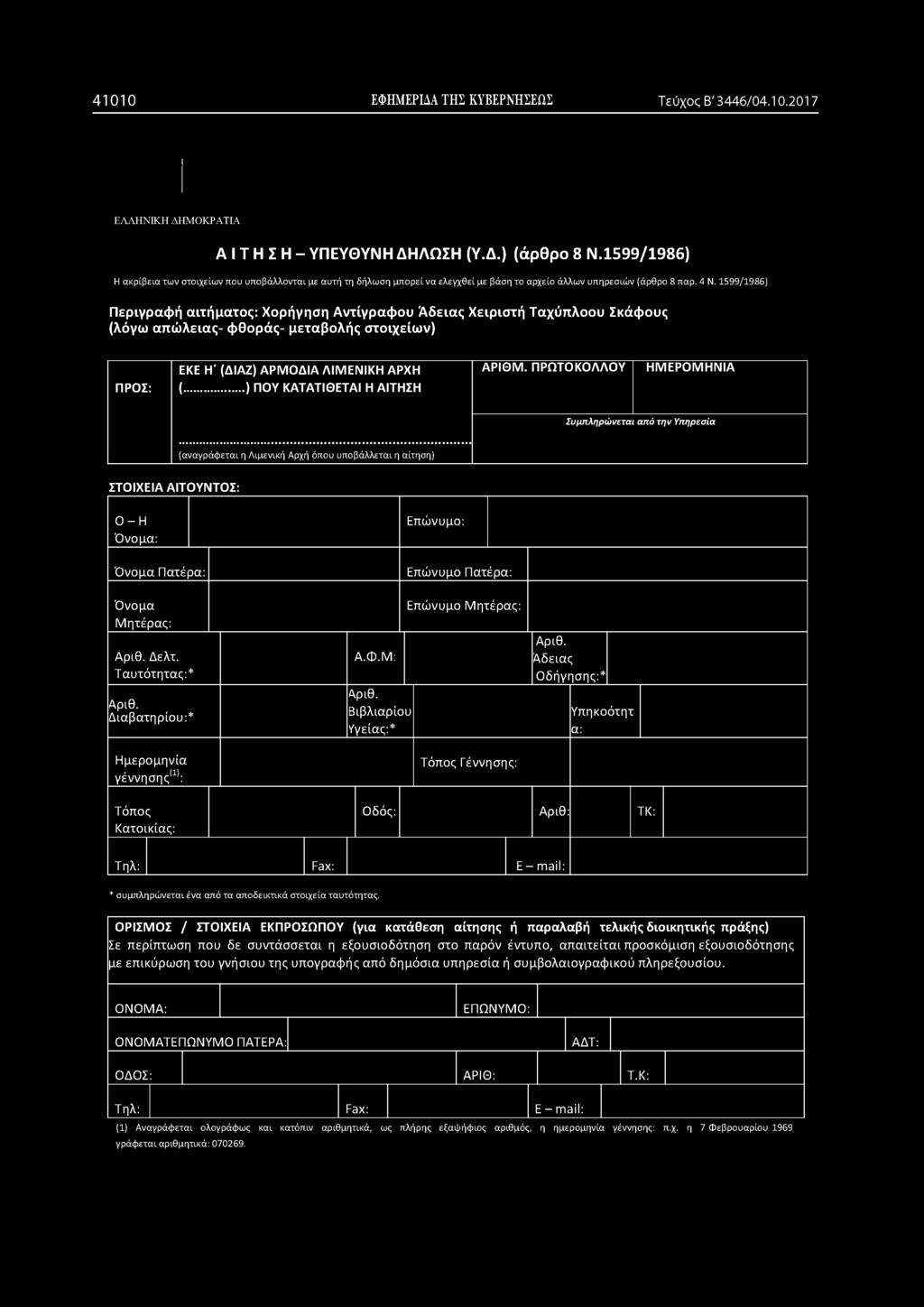 1599/1986) Περιγραφή αιτήματος: Χορήγηση Αντίγραφου Άδειας Χειριστή Ταχύπλοου Σκάφους (λόγω απώλειας- φθοράς- μεταβολής στοιχείων) ΠΡΟΣ: ΕΚΕ Η' (ΔΙΑΖ) Α ΡΜ Ο Δ ΙΑ ΛΙΜ ΕΝ ΙΚΗ ΑΡΧΗ (.