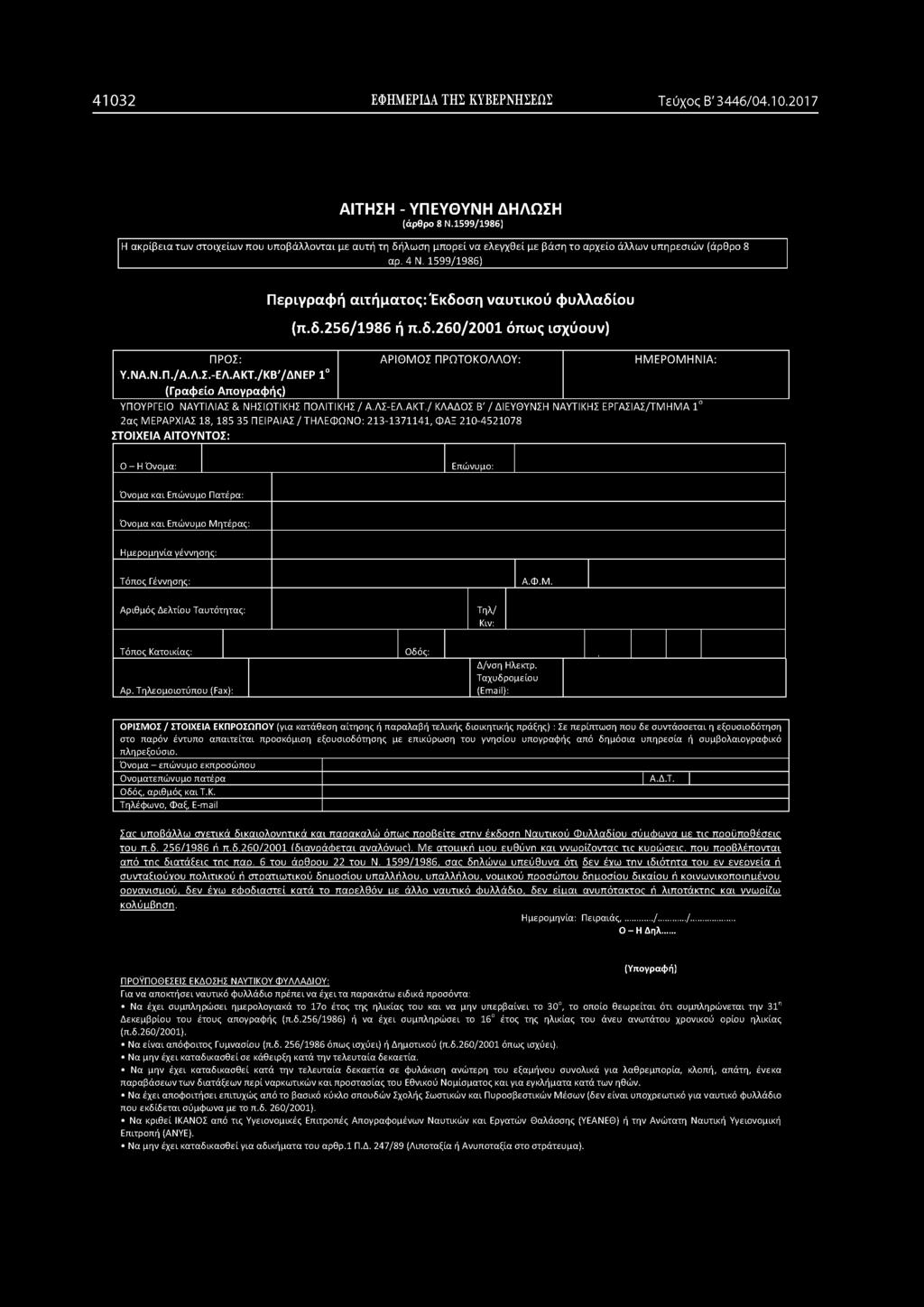 1599/1986) Π εριγραφ ή α ιτή μ α το ς: Έ κδοση ν α υ τικ ο ύ φ υλ λ α δ ίο υ (π.δ.2 5 6 /19 8 6 ή π.δ.2 6 0 /2 0 0 1 όπω ς ισχύουν) ΠΡΟΣ: ΑΡΙΘΜΟΣ ΠΡΩΤΟΚΟΛΛΟΥ: ΗΜΕΡΟΜΗΝΙΑ: Υ.ΝΑ.Ν. Π./Α.Λ.Σ.-ΕΛ.ΑΚΤ.