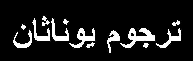 3 ו ד ו ד ב ר ג ב ר אפר ת י ה ד ין ו ג בר א ב נ ין ת מ ני א ו ל יה י ש י