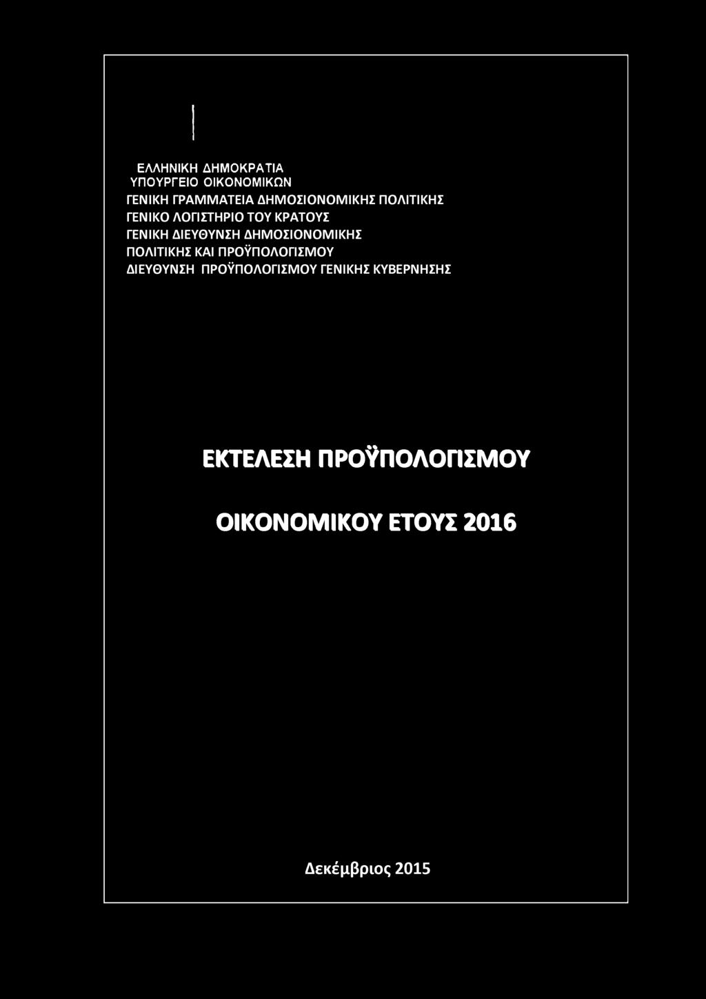 ΔΗΜ ΟΣΙΟΝΟΜ ΙΚΗΣ ΠΟΛΙΤΙΚΗΣ ΚΑΙ ΠΡΟΫΠΟΛΟΓΙΣΜ ΟΥ ΔΙΕΥΘΥΝΣΗ ΠΡΟΫΠΟΛΟΓΙΣΜ