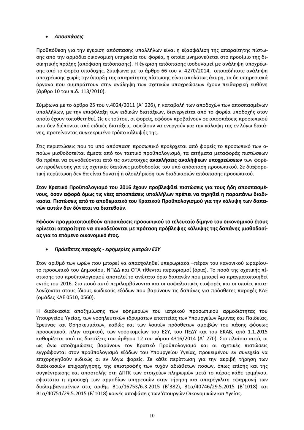 Αποσπάσεις Προϋπόθεση για την έγκριση απόσπασης υπαλλήλων είναι η εξασφάλιση της απαραίτητης πίστωσης από την αρμόδια οικονομική υπηρεσία του φορέα, η οποία μνημονεύεται στο προοίμιο της διοικητικής