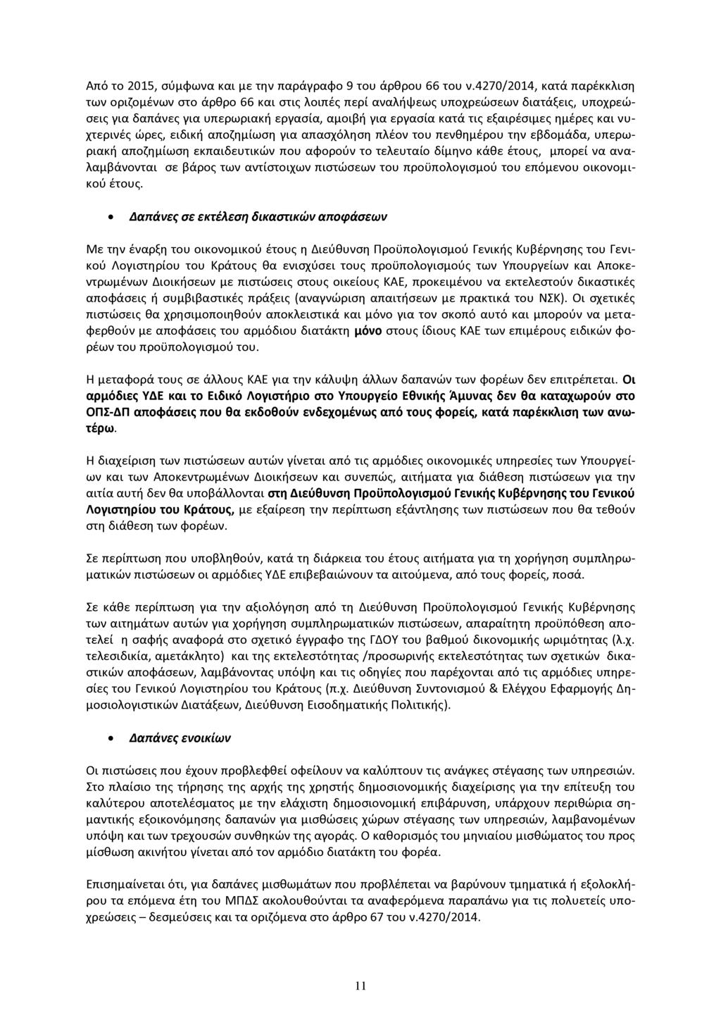 Από το 2015, σύμφωνα και με την παράγραφο 9 του άρθρου 66 του ν.