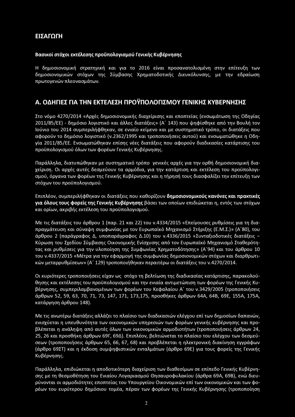 ΟΔΗΓΙΕΣ ΓΙΑ ΤΗΝ ΕΚΤΕΛΕΣΗ ΠΡΟΫΠΟΛΟΓΙΣΜΟΥ ΓΕΝΙΚΗΣ ΚΥΒΕΡΝΗΣΗΣ Στο νόμο 4270/2014 «Αρχές δημοσιονομικής διαχείρισης και εποπτείας (ενσωμάτωση της Οδηγίας 2011/85/ΕΕ) - δημόσιο λογιστικό και άλλες