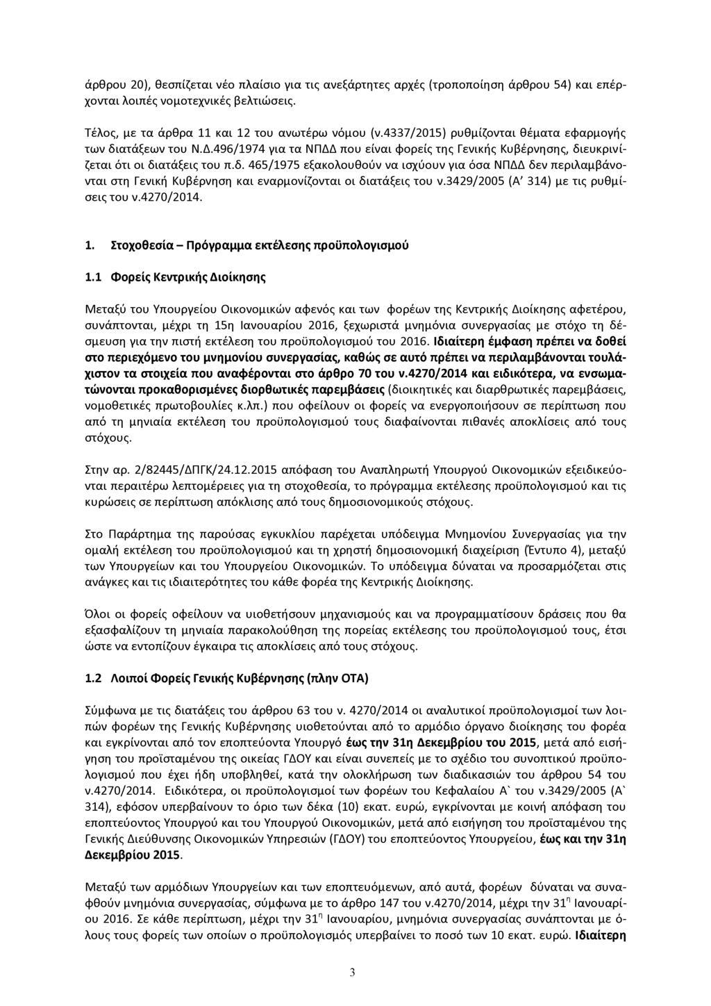 άρθρου 20), θεσπίζεται νέο πλαίσιο για τις ανεξάρτητες αρχές (τροποποίηση άρθρου 54) και επέρχονται λοιπές νομοτεχνικές βελτιώσεις. Τέλος, με τα άρθρα 11 και 12 του ανωτέρω νόμου (ν.