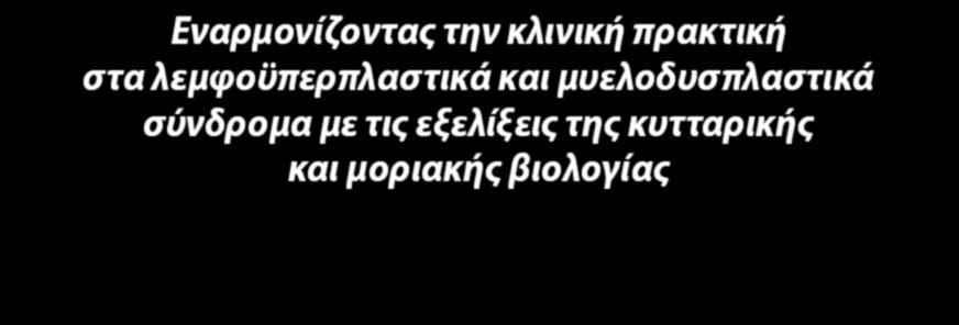 ΛΕΜΦΟΫΠΕΡΠΛΑΣΤΙΚΩΝ ΝΟΣΩΝ & ΤΜΗΜΑ