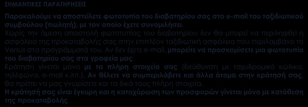 Μετακινήσεις, ξεναγήσεις είσοδοι, όπως αναγράφονται στο πρόγραμμα (στην κοιλάδα Ουάντι Ραμ: ειδικά διαμορφωμένα οχήματα με καρότσα). Ασφάλεια αστικής ευθύνης.