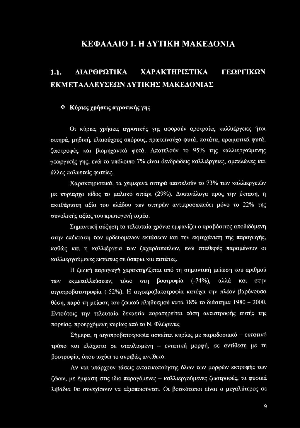 1. ΔΙΑΡΘΡΩΤΙΚΑ ΧΑΡΑΚΤΗΡΙΣΤΙΚΑ ΓΕΩΡΓΙΚΩΝ ΕΚΜΕΤΑΛΛΕΥΣΕΩΝ ΔΥΤΙΚΗΣ ΜΑΚΕΔΟΝΙΑΣ Κύριες χρήσεις αγροτικής γης Οι κύριες χρήσεις αγροτικής γης αφορούν αροτραίες καλλιέργειες ήτοι σιτηρά, μηδική, ελαιούχους